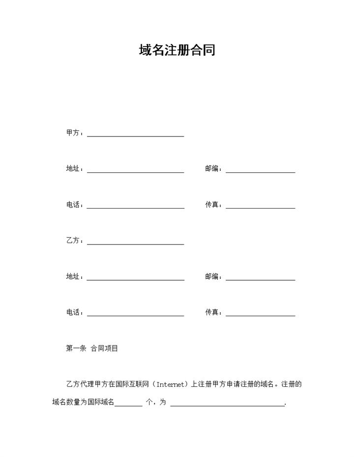 实用经典风格网站域名注册合同书范本Word模板-办公资源网