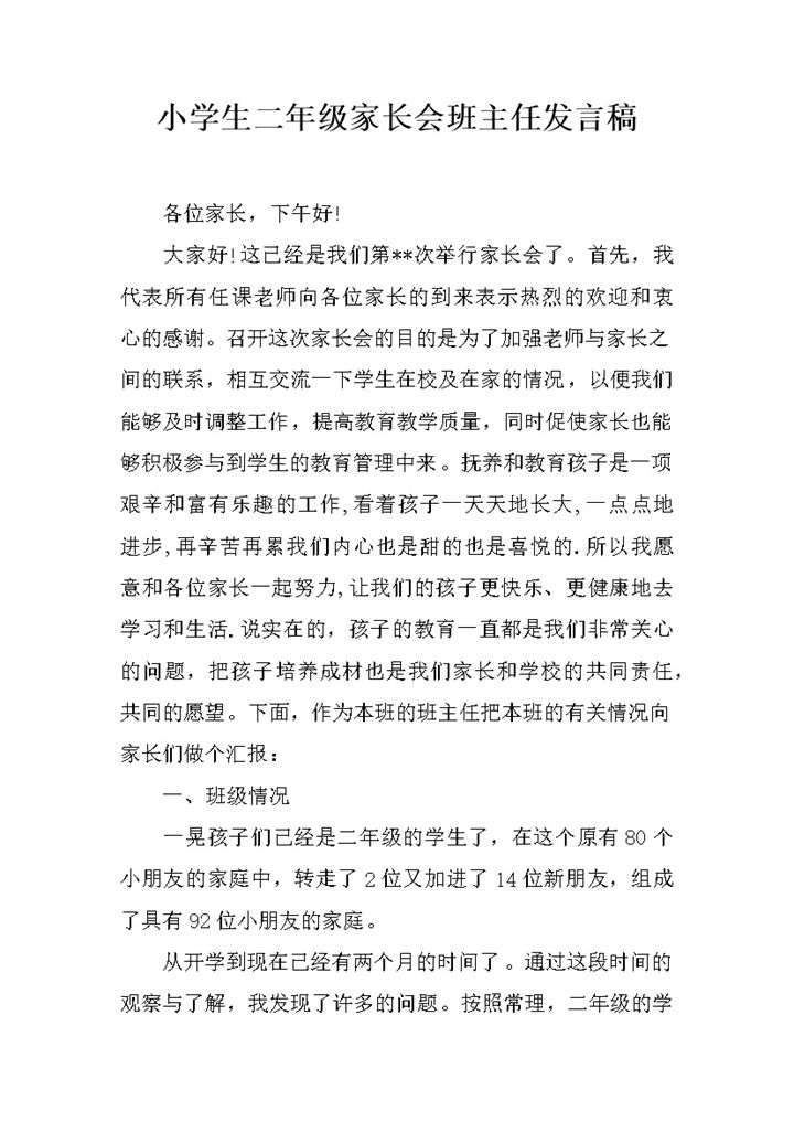 小学生二年级家长会班主任发言稿word模板-办公资源网
