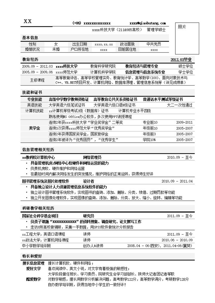 应聘高校教务管理岗位简历模板word模板-办公资源网