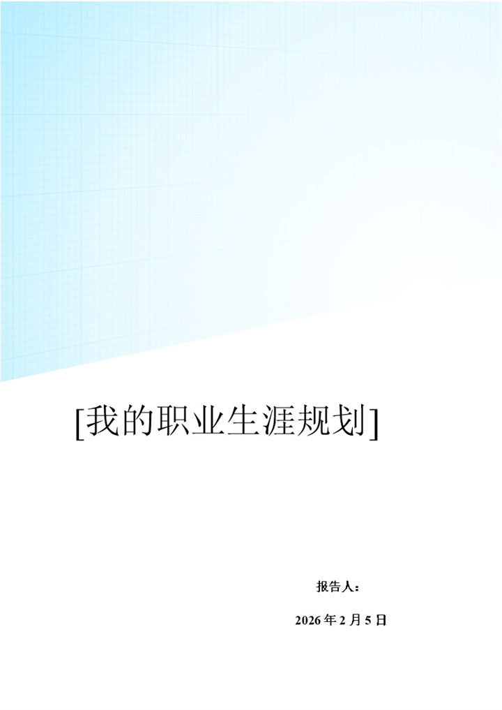 白色简约风格护理学院大学生职业规划书Word模板-办公资源网