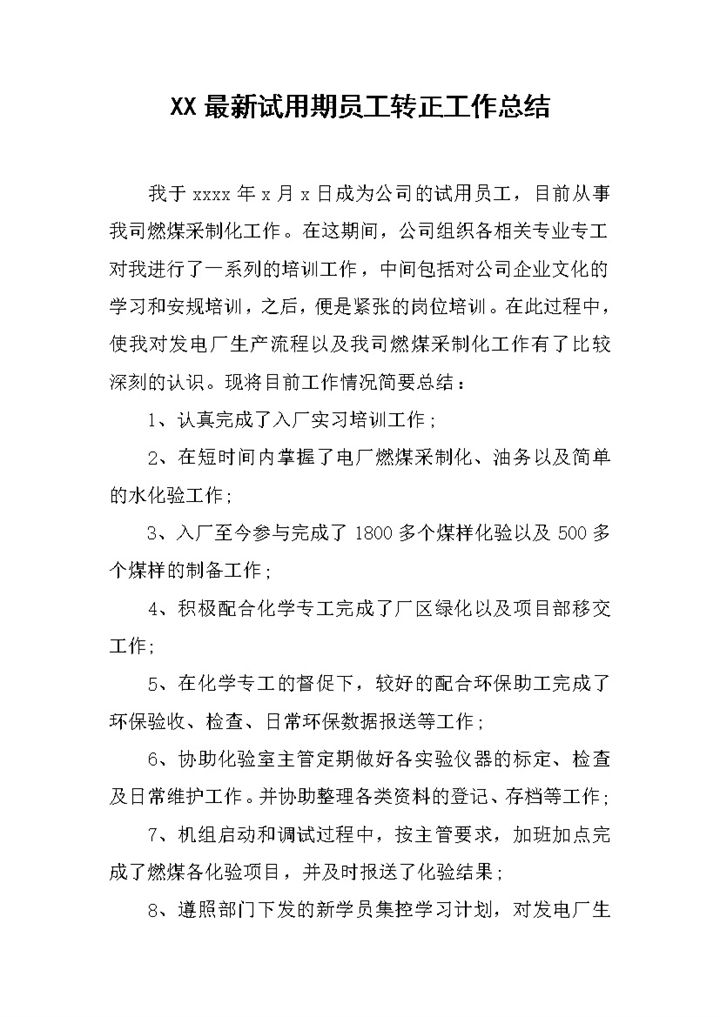 公司试用期员工个人年终转正工作总结Word模板-办公资源网