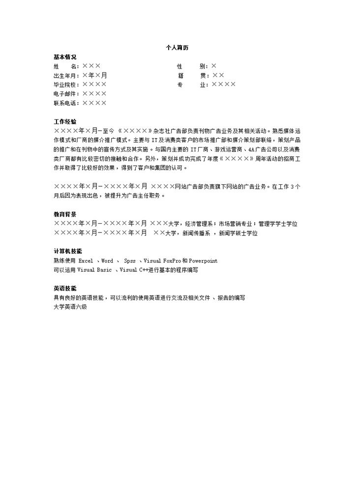 媒介主管求职简历模板word模板-办公资源网