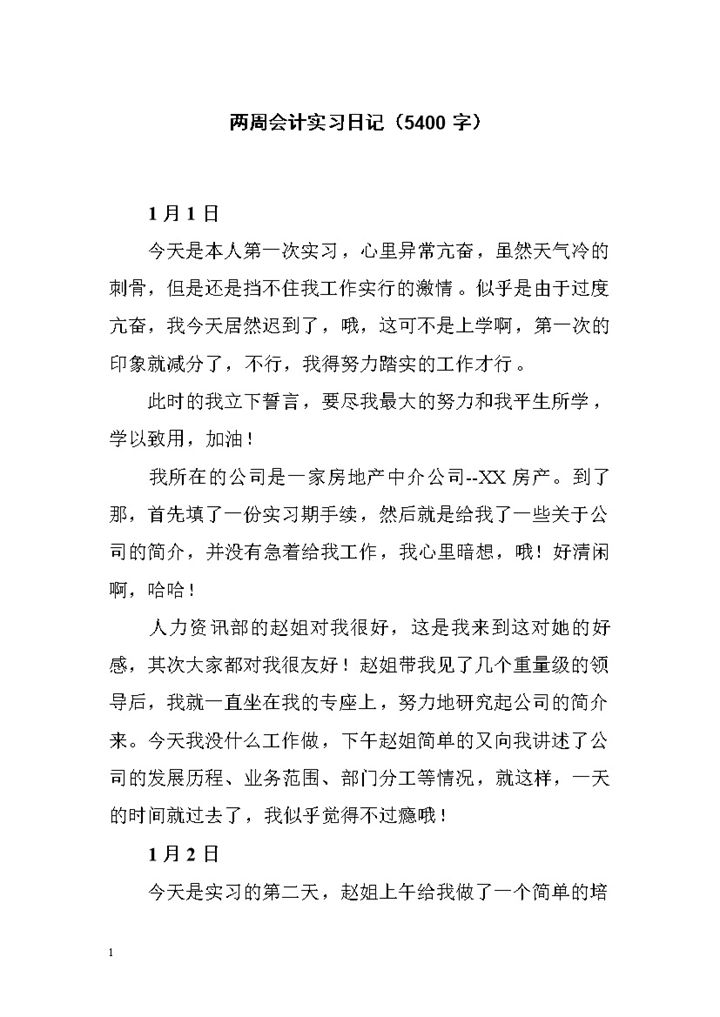 房地产中介公司实习日记实习总结财务会计专业实习日志Word模板-办公资源网