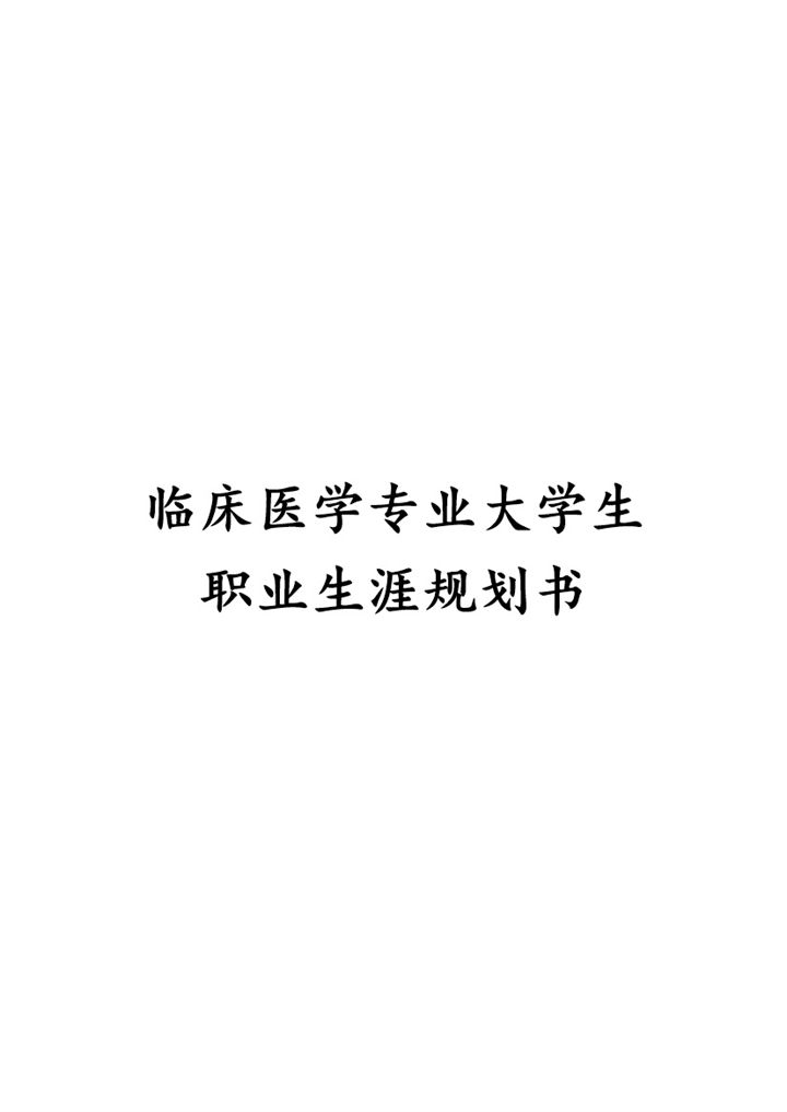 白色临床医学专业大学生个人职业发展规划Word模板-办公资源网