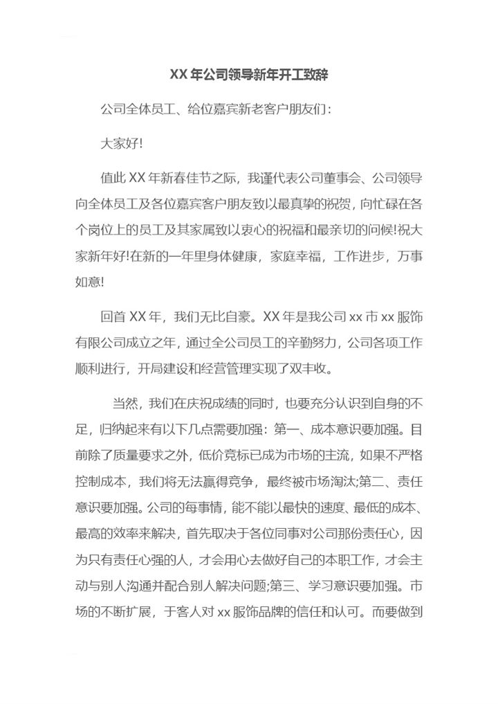 企业老板公司领导新年开工典礼仪式致辞范本Word模板-办公资源网