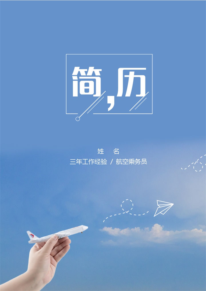 蓝色简约风格航空乘务员个人求职简历套装Word模板-办公资源网