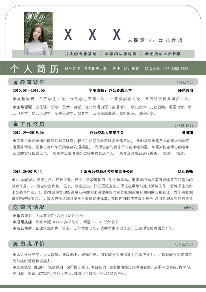 绿色清新幼师专业求职简历Word模板-办公资源网