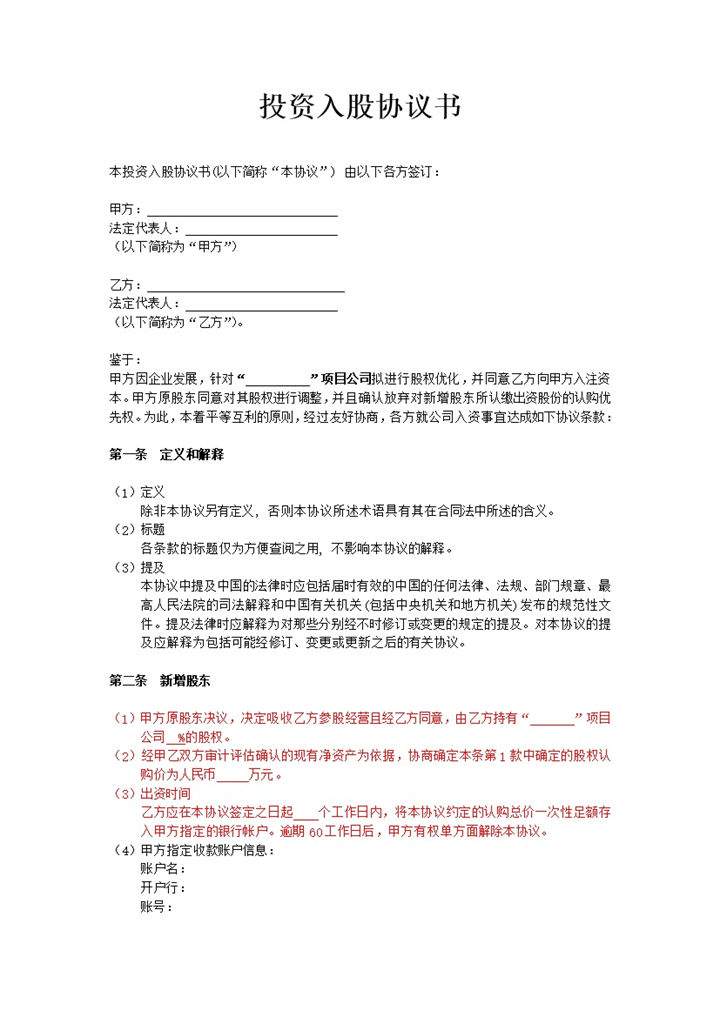 投资入股协议书非上市公司适用word模板-办公资源网