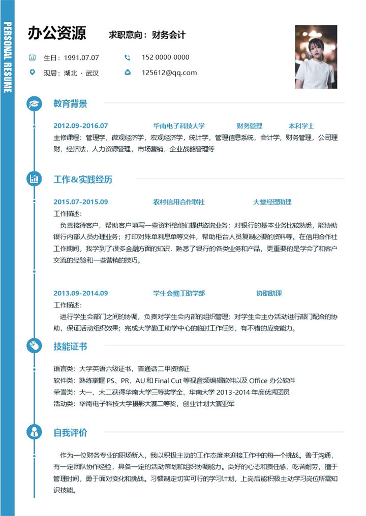 蓝色简约商务风财务会计求职简历Word模板-办公资源网