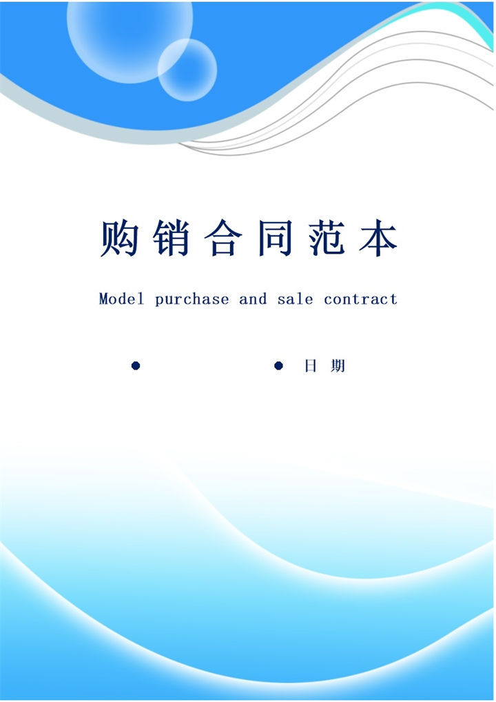 通用建材购销合同材料购销合同设备购销合同Word模板-办公资源网