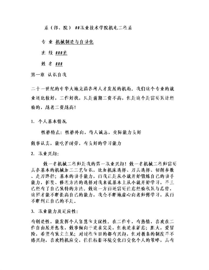 机电工程系机械专业学生职业规划书Word模板-办公资源网