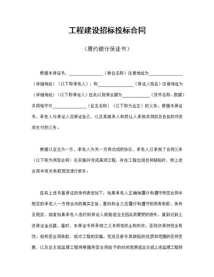 白色通用工程建设招标投标合同履约银行保证书Word模板-办公资源网