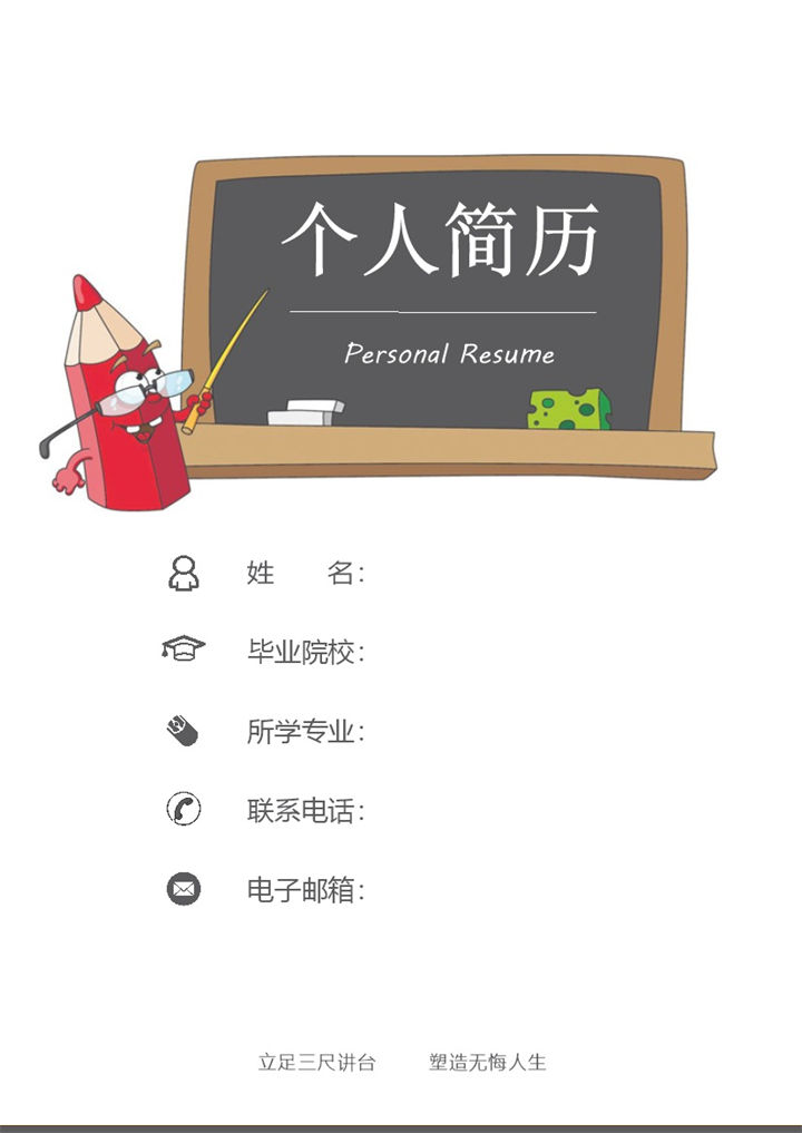 极简风幼师求职应聘简历Word模板-办公资源网