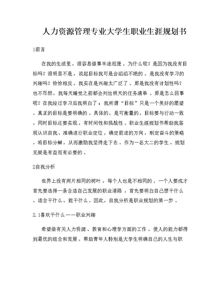 人力资源管理专业大学生个人职业生涯规划书Word模板-办公资源网