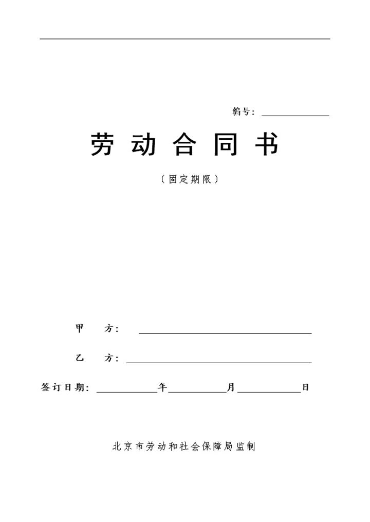 全新完整版私营企业通用劳动合同书范本Word模板-办公资源网