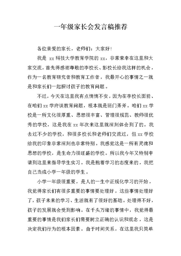 一年级家长会发言稿推荐范文word模板-办公资源网