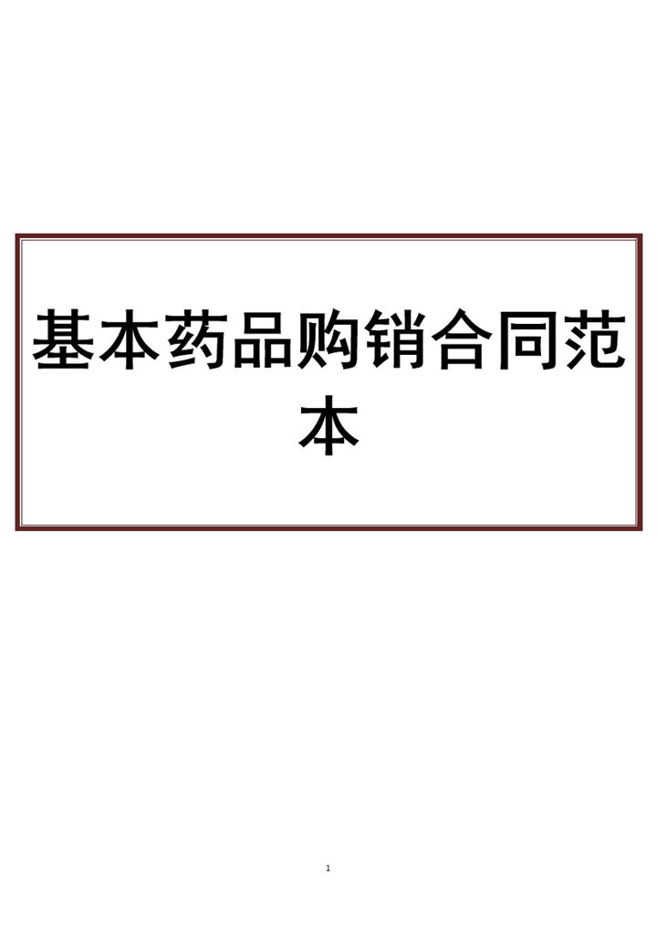 企业单位基本药品购销合同范本Word模板-办公资源网