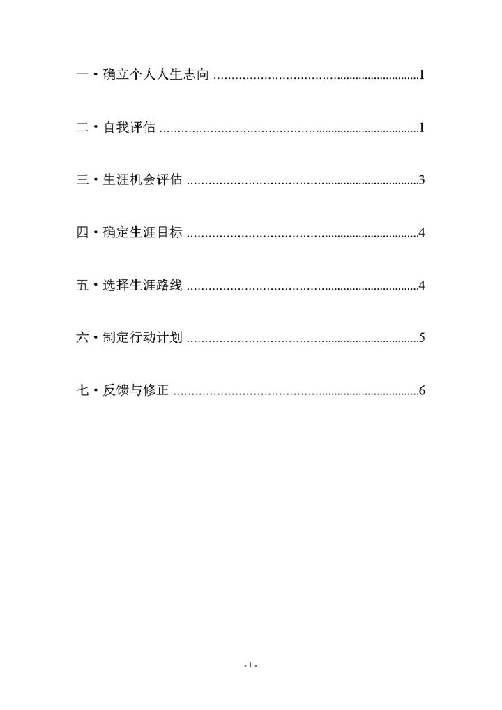 高分子材料与工程专业大学生个人职业生涯规划Word模板-办公资源网