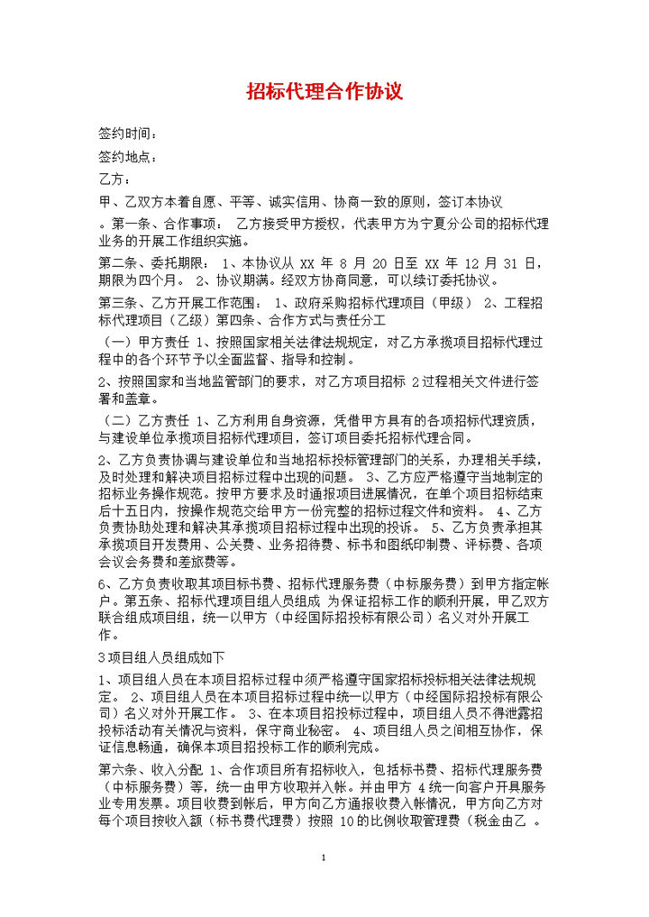 白色简约风企业招标代理合作协议书范本Word模板-办公资源网