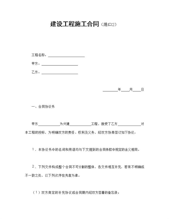 某地区港口项目工程施工合同书范本Word模板-办公资源网