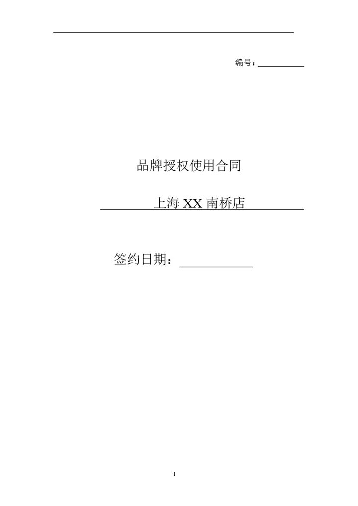 餐饮连锁加盟合同品牌授权使用合同Word模板 (2)-办公资源网