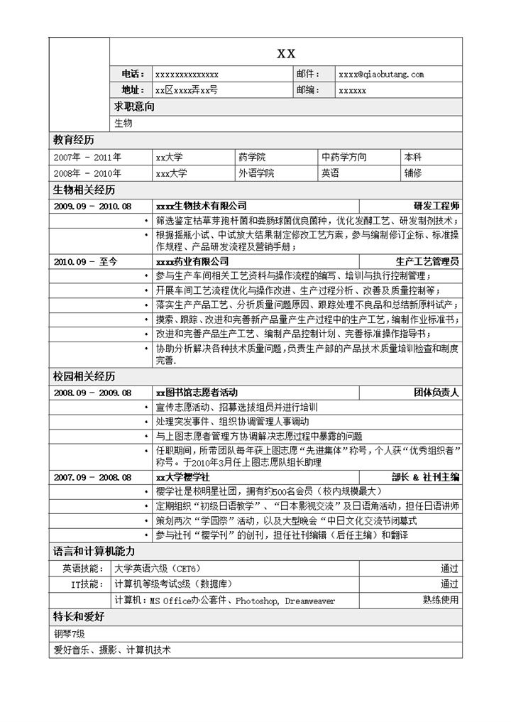 应聘生物类岗位简历模板罗列式word模板-办公资源网