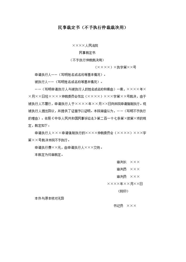 民事裁定书不予执行仲裁裁决用word模板-办公资源网