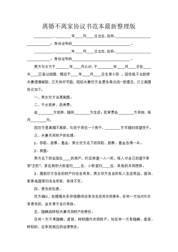 离婚不离家协议书范本Word模板-办公资源网
