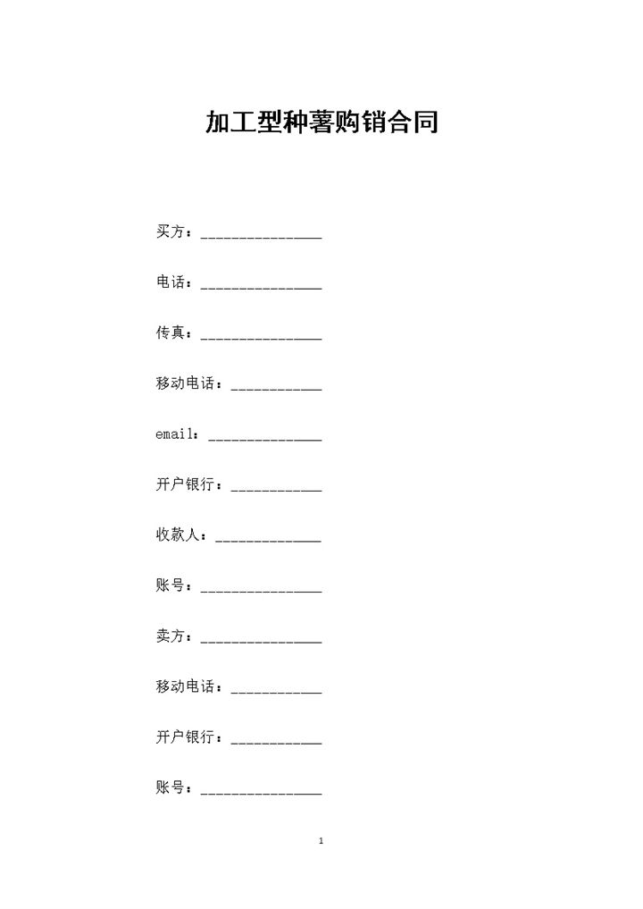 加工型种薯采购通用产品购销合同Word模板-办公资源网