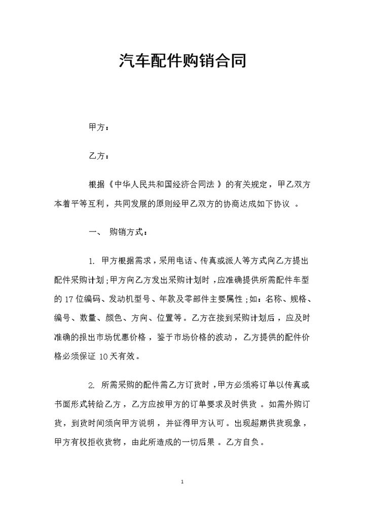 白色简约风汽车配件购销合同书范本Word模板-办公资源网