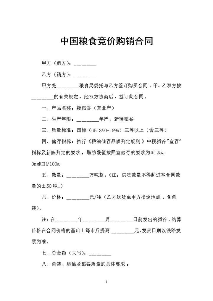 新版中国粮食竞价购销通用的合同范本Word模板-办公资源网