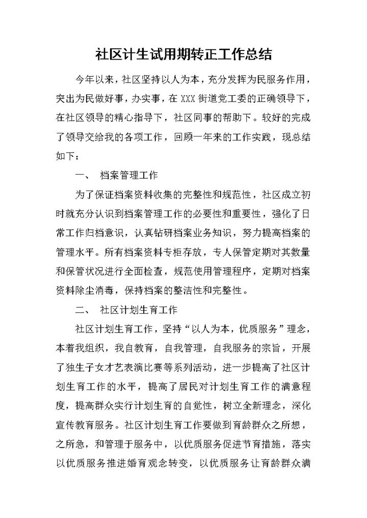 XX社区计生试用期转正年终工作总结Word模板-办公资源网
