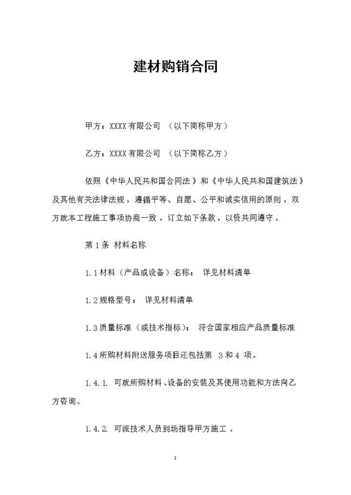 20XX建材产品采购通用购销合同Word模板-办公资源网