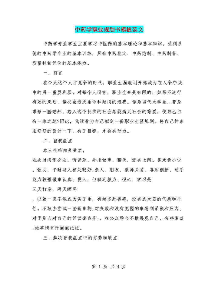中药学专业学生个人职业发展规划书Word模板-办公资源网