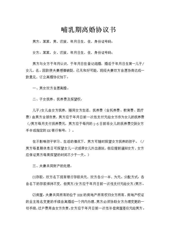 哺乳期夫妻感情破裂离婚协议书Word模板-办公资源网