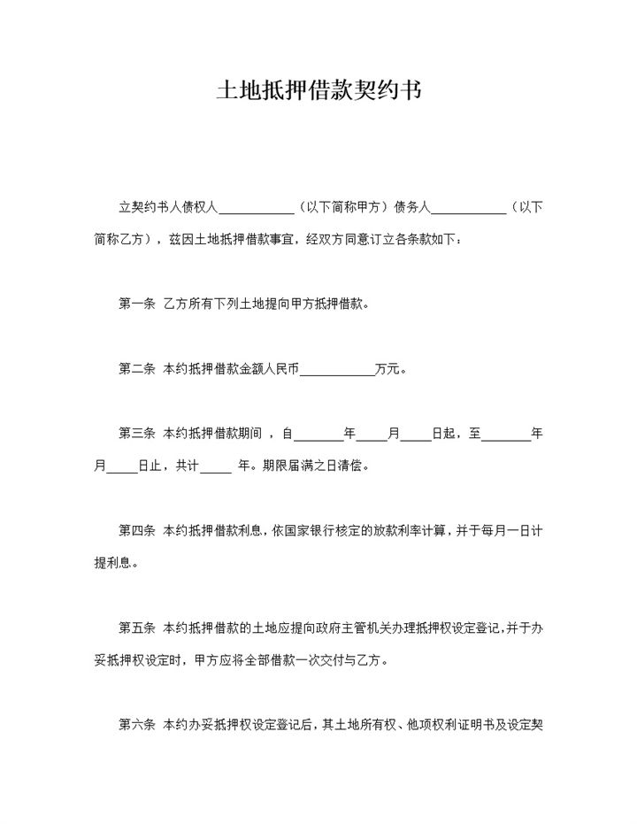 土地抵押借款契约书word模板-办公资源网