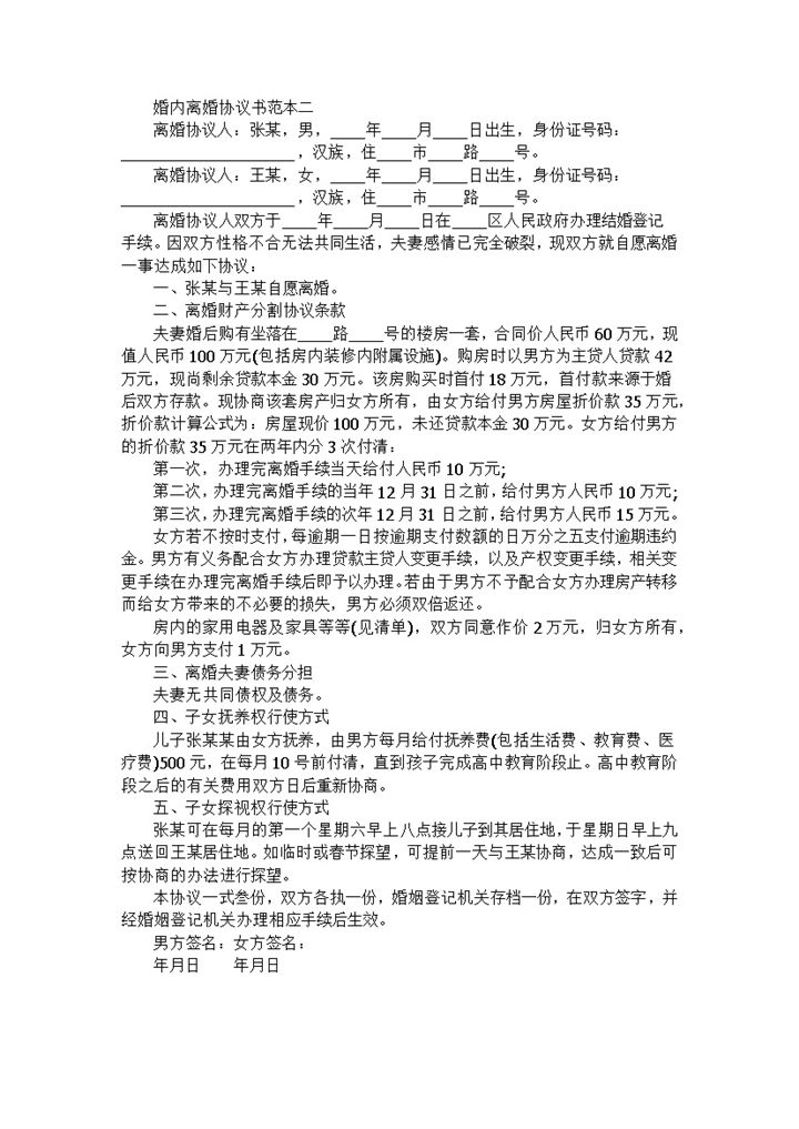 婚内离婚财产分割协议书范本Word模板-办公资源网
