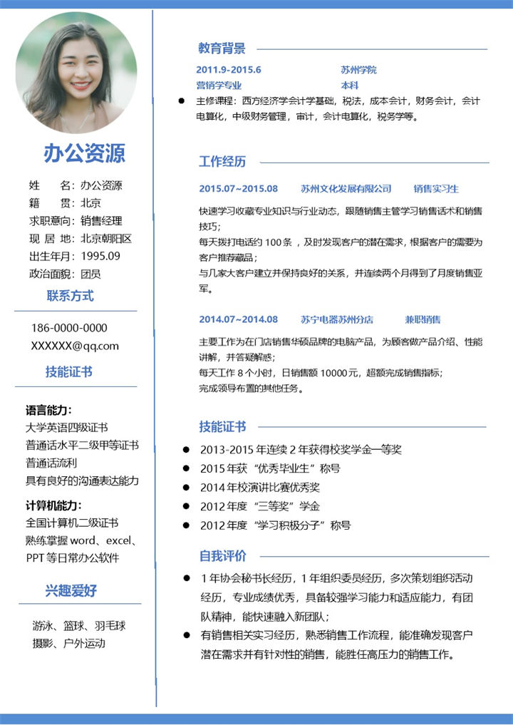 白色极简风销售经理求职通用简历Word模板-办公资源网