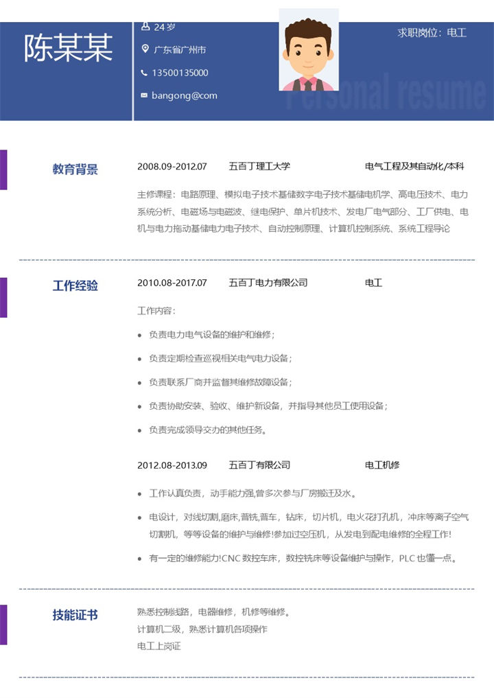 简约风电气工程及其自动化专业求职简历Word模板-办公资源网