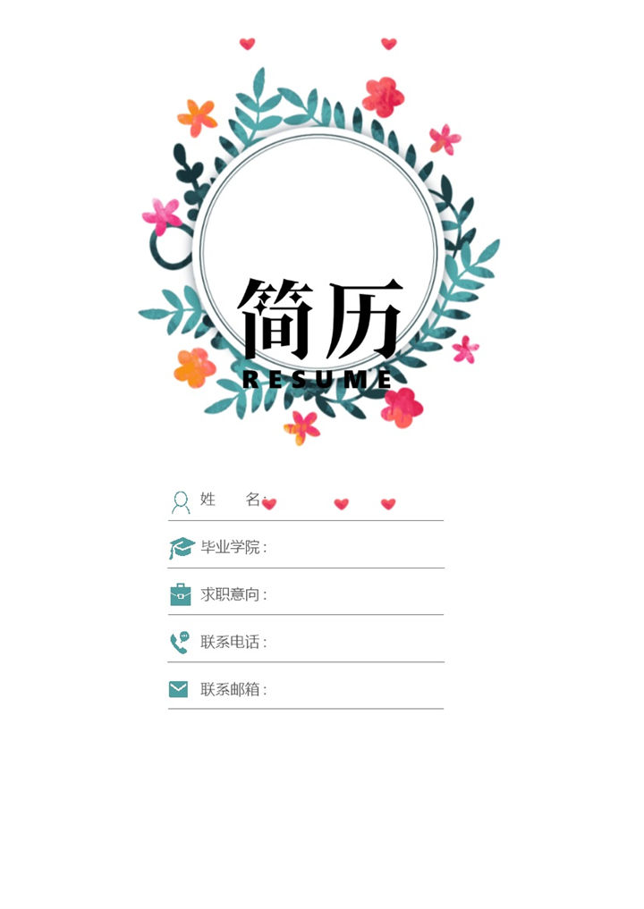 清新简约花卉会计专业求职应聘简历Word模板-办公资源网