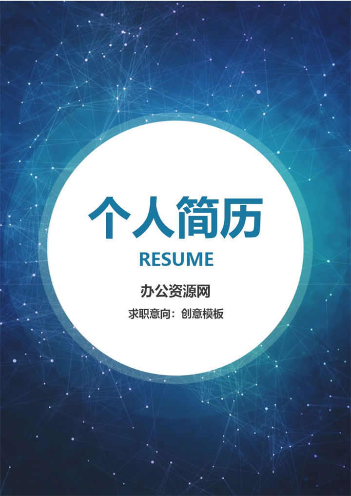 蓝色商务风格国际贸易专业个人求职简历Word模板-办公资源网