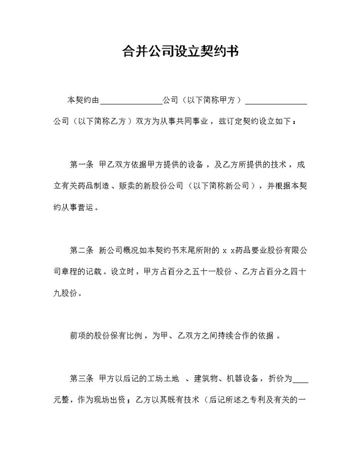 合并公司设立契约书公司合并协议范本Word模板-办公资源网