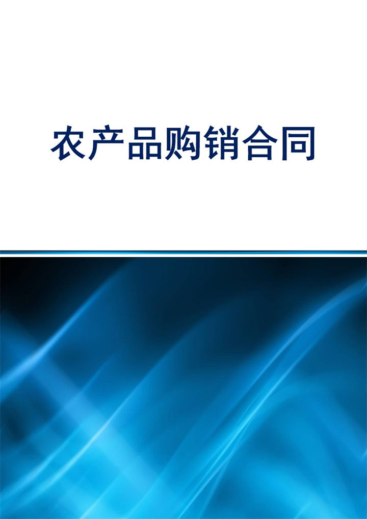 企业公司通用农产品购销合同范本Word模板-办公资源网