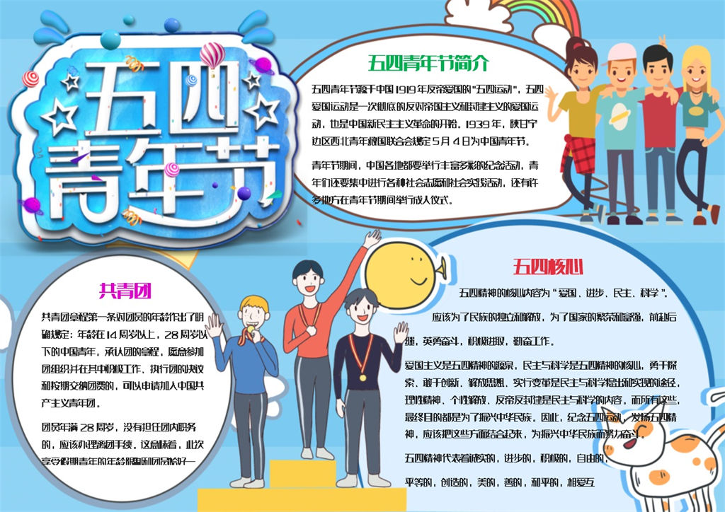 蓝色卡通五四青年节手抄报Word模板-办公资源网