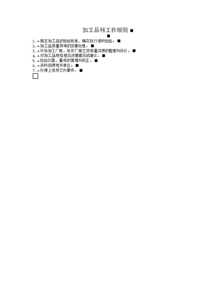 公司产品加工品科工作细则word模板-办公资源网