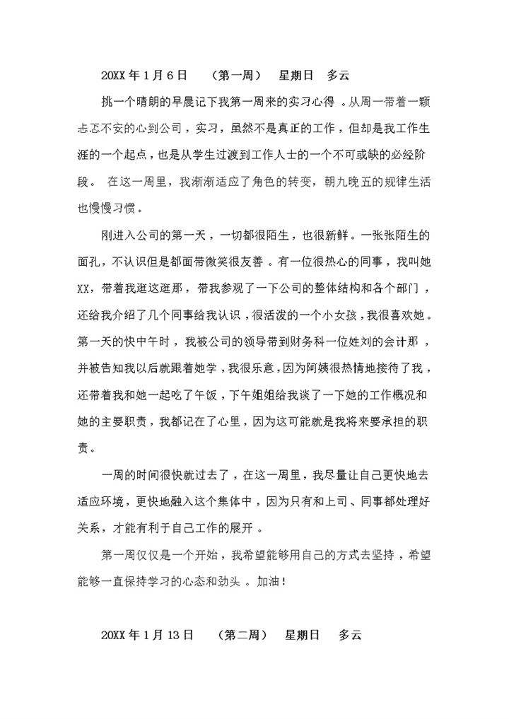XX公司会计文员岗位实习周记财务专业实习工作日志Word模板-办公资源网
