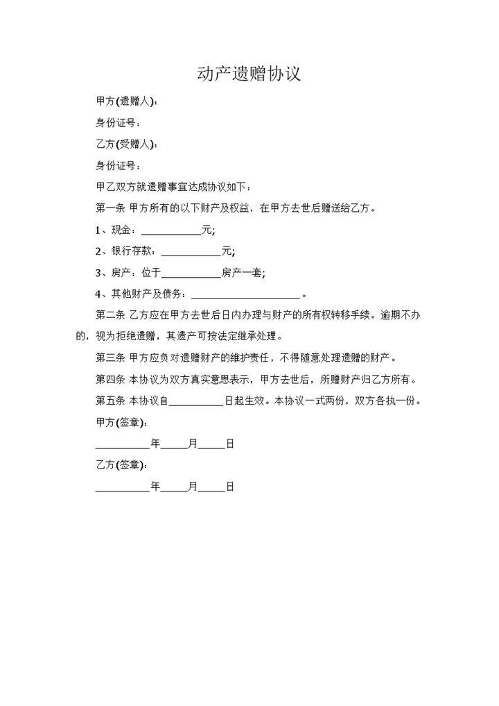 简约动产遗嘱遗赠协议范本Word模板-办公资源网