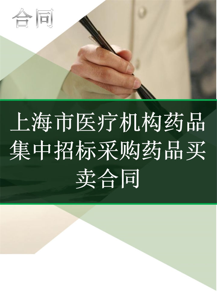 上海市医疗机构药品集中招标采购药品买卖合同Word模板-办公资源网