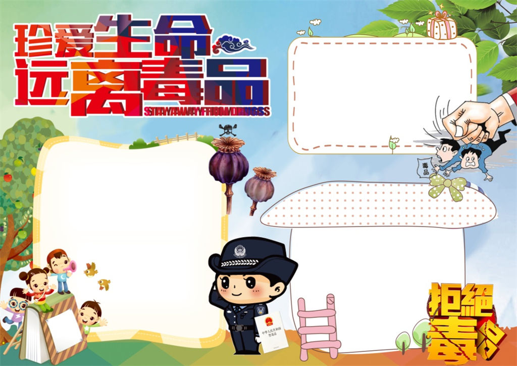 禁烟禁毒珍爱生命手抄报word小报-办公资源网