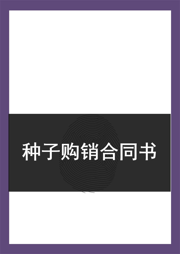实用通用农产品种子购销合同书Word模板-办公资源网